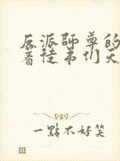 反派师尊的我带着徒弟们天下无敌