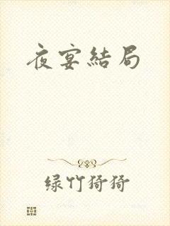 夜宴结局