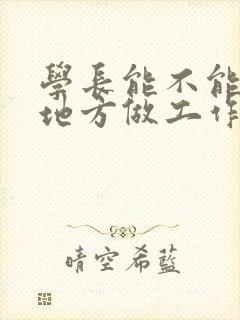 学长能不能换个地方做工作