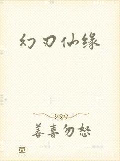 幻刃仙缘