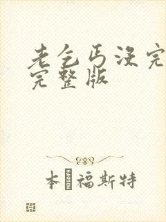 老乞丐没完没了完整版