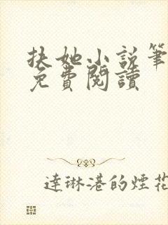 扶她小说笔趣阁免费阅读