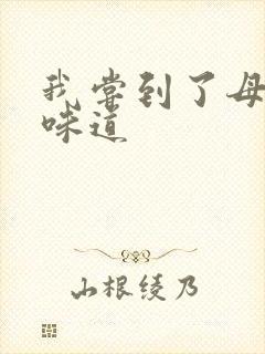 我尝到了母亲的味道