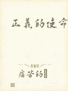 正义的使命最新
