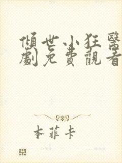 倾世小狂医电视剧免费观看完整版