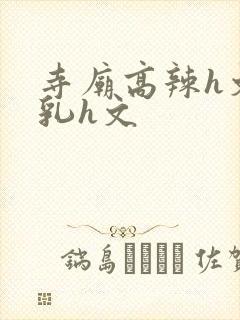 寺庙高辣h文乱乳h文