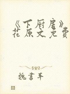 《下厨房》金银花原文免费阅读