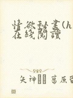 情欲秘书(h)在线阅读