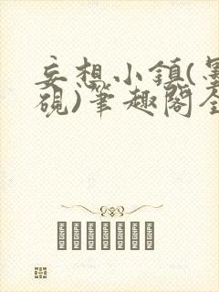 妄想小镇(墨寒砚)笔趣阁全文