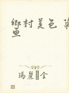 乡村美色 菜刀鱼