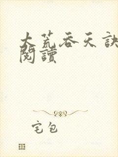 太荒吞天诀免费阅读