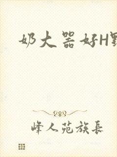奶大器好H野战