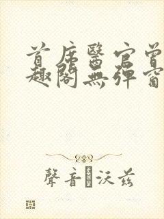 首席医官曾毅笔趣阁无弹窗