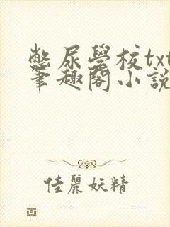 憋尿学校txt笔趣阁小说