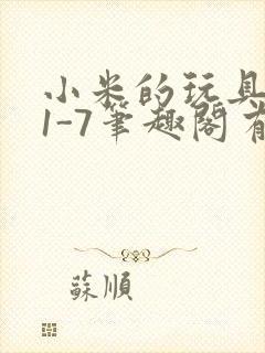 小米的玩具日记1-7笔趣阁有声