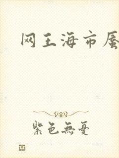 网王海市蜃楼