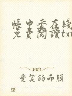 帐中香在线全文免费阅读txt笔趣