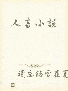 人畜小说