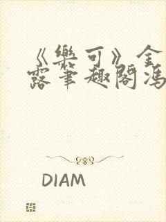 《乐可》金银花露笔趣阁冯家父子