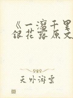 《一泻千里》金银花露原文