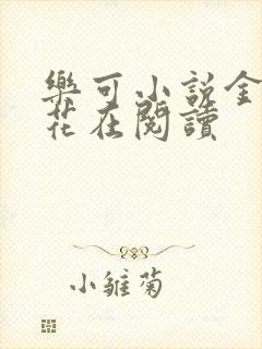 乐可小说金露银花在阅读