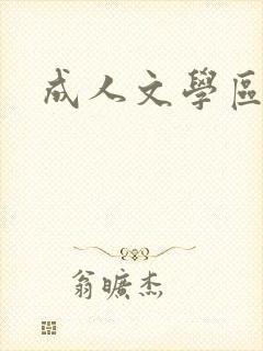 成人文学区