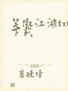 笑傲江湖txt下载