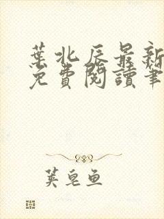 叶北辰最新章节免费阅读笔趣阁