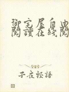 御宅屋自由小说阅读在线阅读免费