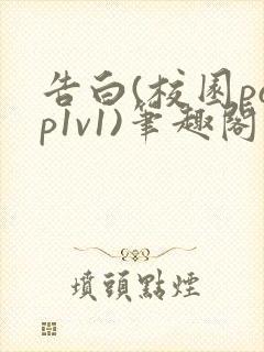 告白(校园pop1v1)笔趣阁