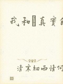 我和媽真实的乱