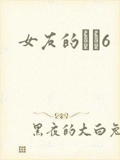 女友的妺妺6