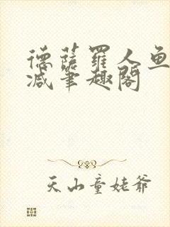 德萨罗人鱼无删减笔趣阁