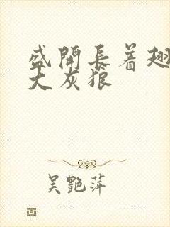 盛开长着翅膀的大灰狼