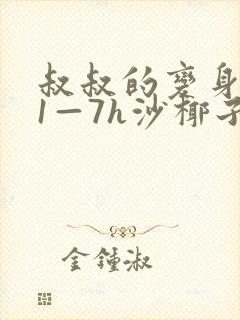 叔叔的变身药水1—7h沙椰子