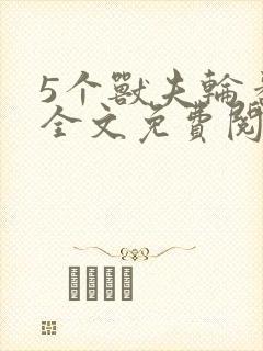 5个兽夫轮番宠全文免费阅读笔趣阁