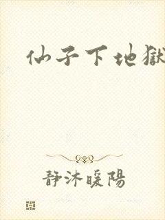 仙子下地狱