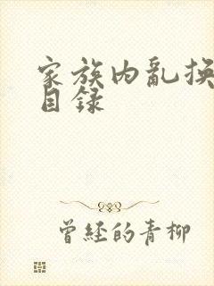 家族内乱换刘家目录