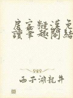 房客糙汉免费阅读笔趣阁结局