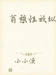 翁憩性放纵交换