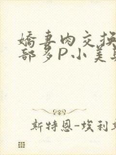 娇妻肉交换27部多P小美与子