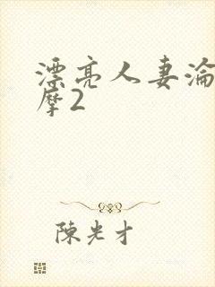 漂亮人妻沦陷按摩2