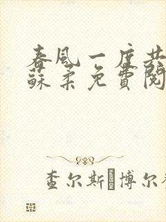 春风一度共缠情苏柔免费阅读