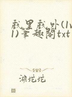 戏里戏外(1v1)笔趣阁txt