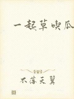 一起草吃瓜黑料