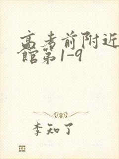 高考前附近的宾馆第1-9