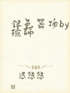 银色器物by入殓师