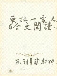 东北一家人1一6全文阅读小说