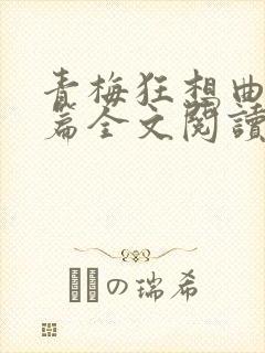 青梅狂想曲番外篇全文阅读笔趣阁