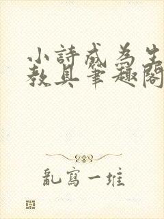 小诗成为生物课教具笔趣阁